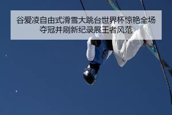 gu-ai-ling-zi-you-shi-hua-xue-da-tiao-tai-shi-jie-bei-jing-yan-quan-chang-duo-guan-bing-shua-xin-ji-lu-zhan-wang-zhe-2-974.jpg